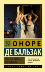 Блеск и нищета куртизанок. Оноре де Бальзак