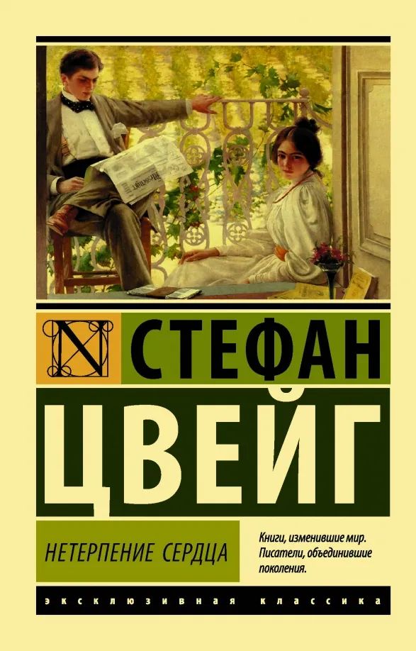 9785171055431_0 Нетерпение сердца. Стефан Цвейг