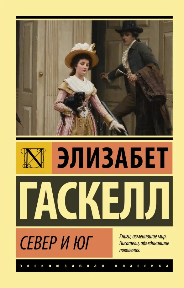 9785171057800_0 Север и юг. Элизабет Гаскелл