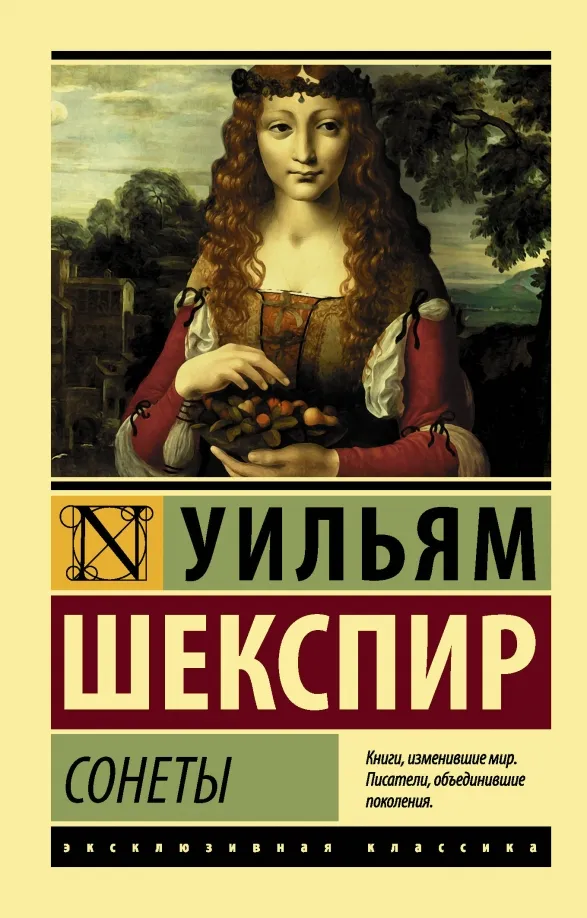 9785171065089_0 Сонеты. Уильям Шекспир