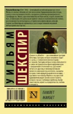 Гамлет. Макбет — изображение 2