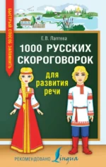 1000 русских скороговорок для развития речи. Лаптева Елена Валерьевна