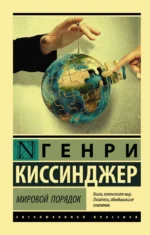 Мировой порядок. Киссинджер Генри