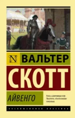 Айвенго. Вальтер Скотт