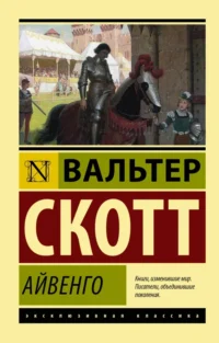 Айвенго. Вальтер Скотт