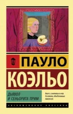 Дьявол и сеньорита Прим. Пауло Коэльо