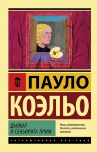 Дьявол и сеньорита Прим. Пауло Коэльо