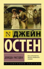 Доводы рассудка. Джейн Остен