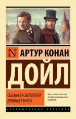 Собака Баскервилей. Долина Страха. Дойл Артур Конан
