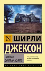 Призрак дома на холме. Джексон Ширли