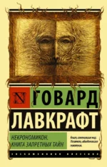 Некрономикон. Книга запретных тайн. Лавкрафт Говард Филлипс