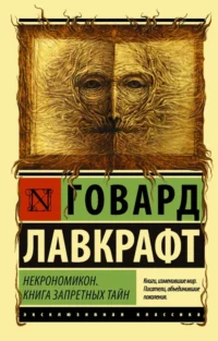 Некрономикон. Книга запретных тайн. Лавкрафт Говард Филлипс