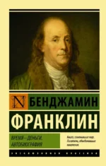 Время - деньги. Автобиография. Франклин Бенджамин