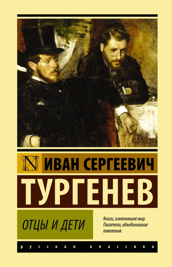 9785171210816_0 Отцы и дети. Тургенев Иван Сергеевич