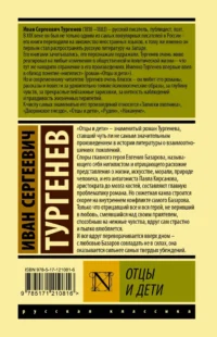 Отцы и дети — Русская классика