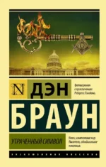 Утраченный символ. Дэн Браун