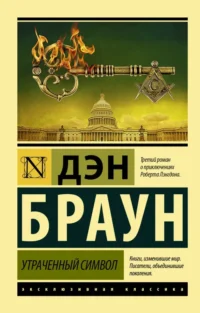 Утраченный символ. Дэн Браун