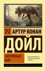 Затерянный мир. Дойл Артур Конан