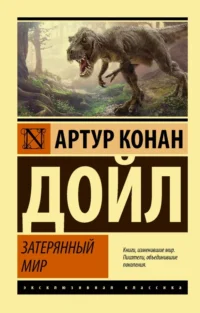 Затерянный мир. Дойл Артур Конан