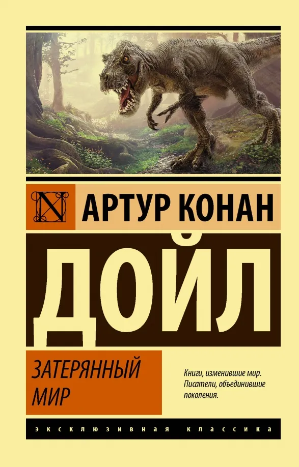 9785171228279_0 Затерянный мир. Дойл Артур Конан