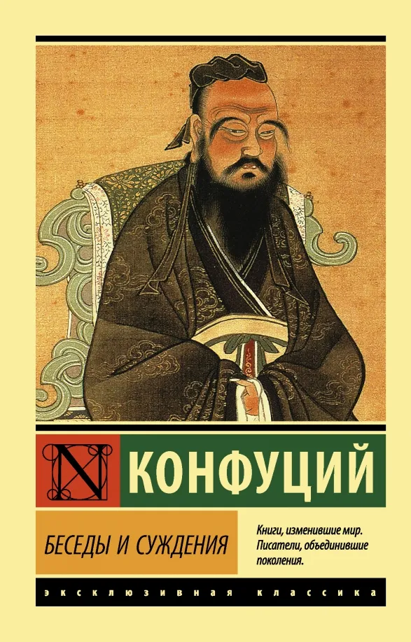 9785171232993_0 Беседы и суждения. Конфуций