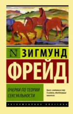 Очерки по теории сексуальности. Зигмунд Фрейд
