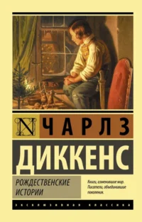 Рождественские истории. Чарльз Диккенс