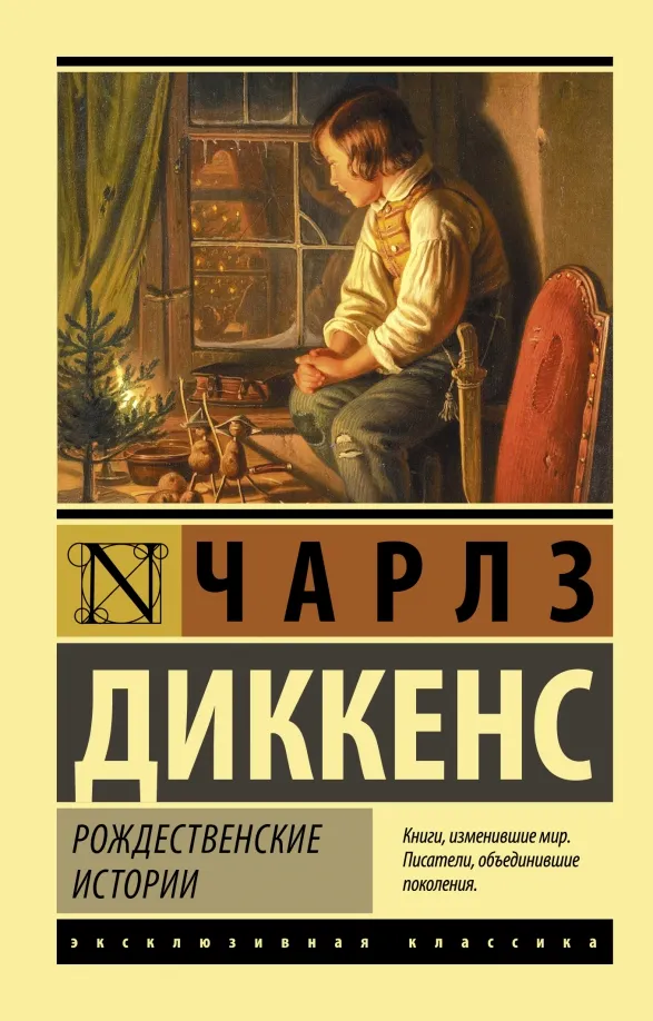 9785171375430_0 Рождественские истории. Чарльз Диккенс