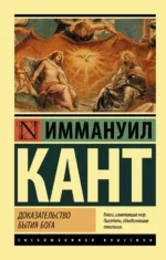 Доказательство бытия Бога. Иммануил Кант