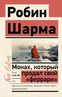 Монах, который продал свой феррари. Притча об исполнении желаний и поиске своего предназначения. Робин Шарма