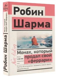 Монах, который продал свой феррари. Притча об исполнении желаний и поиске своего предназначения — Популярная психология