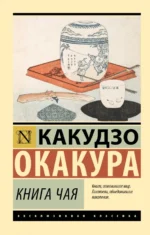 Книга чая. Какудзо Окакура