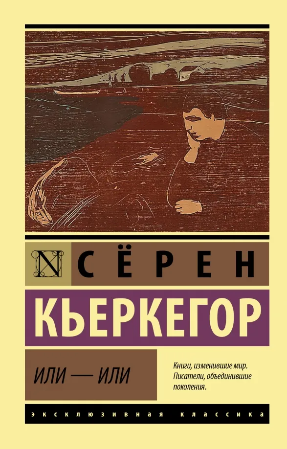 9785171478537_0 Или - или. Кьеркегор Серен