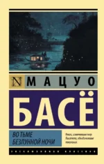 Во тьме безлунной ночи. Мацуо Басё