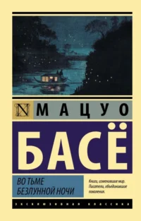 Во тьме безлунной ночи. Мацуо Басё