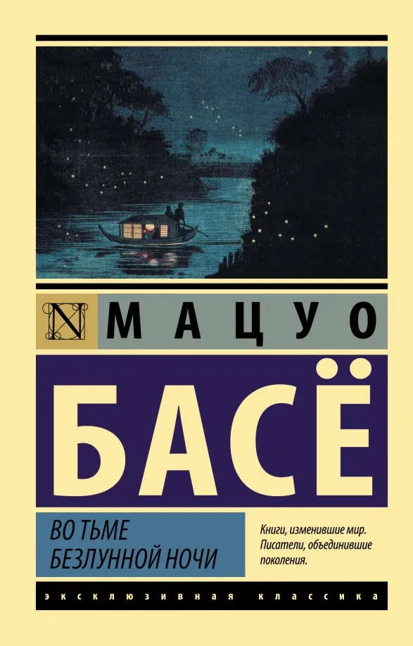 9785171482251_0 Во тьме безлунной ночи. Мацуо Басё