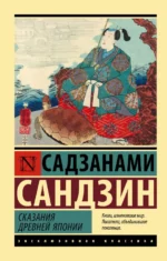 Сказания Древней Японии. Садзанами Сандзин