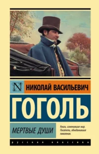 Мертвые души. Николай Васильевич Гоголь