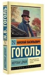 Мертвые души — изображение 2