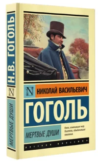 Мертвые души — Русская классика