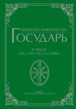 Государь. Никколо Макиавелли
