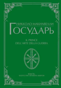 Государь. Никколо Макиавелли