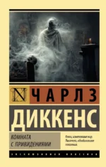Комната с привидениями. Чарльз Диккенс