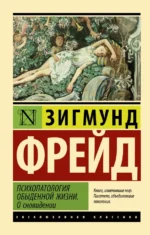 Психопатология обыденной жизни. О сновидении. Зигмунд Фрейд