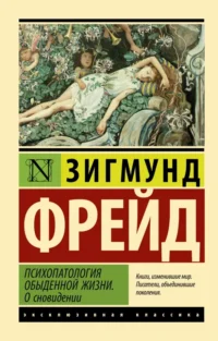Психопатология обыденной жизни. О сновидении. Зигмунд Фрейд