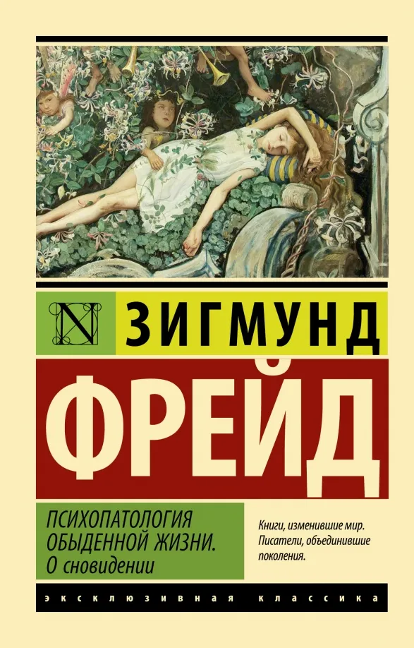 9785171515454_0 Психопатология обыденной жизни. О сновидении. Зигмунд Фрейд