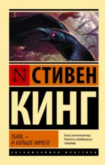 Тьма, - и больше ничего. Стивен Кинг
