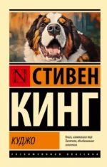 Куджо. Стивен Кинг