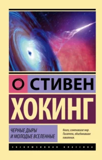 Черные дыры и молодые вселенные. Хокинг Стивен