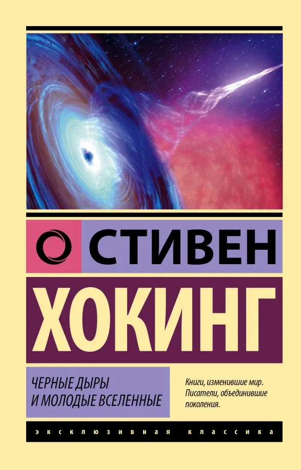 9785171528669_0 Черные дыры и молодые вселенные. Хокинг Стивен